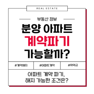 분양 아파트 계약 해지 취소 주의사항 환불 계약서