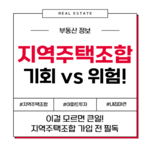 지역주택조합 사기 조합원 추가분담금 탈퇴 절차 파산 자격