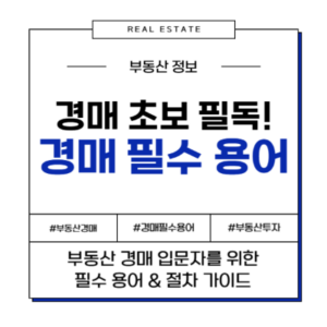 경매 초보 필수 용어 단어 부동산 절차 입문