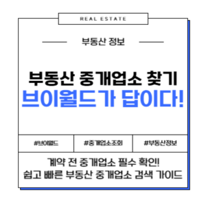 부동산 중개소 중개업소 찾기 브이월드 확인 부동산사무소확인