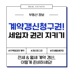 계약갱신청구권 세입자 주택임대차계약 임대차보호법 갱신청구권 전세연장 월세연장 집주인실거주 갱신