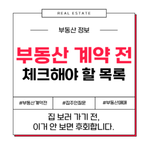 부동산매매 아파트 집주인 질문 체크리스트 집보러갈때 물어볼것 계약 전 필수