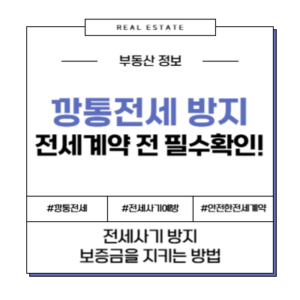 깡통전세 방지 전세계약 보증금 사기예방 안전한