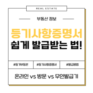등기사항증명서 등기부등본 등기사항전부증명서 인터넷 발급 온라인 방문 발급 등기소 무인발급기