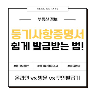 등기사항증명서 등기부등본 등기사항전부증명서 인터넷 발급 온라인 방문 발급 등기소 무인발급기