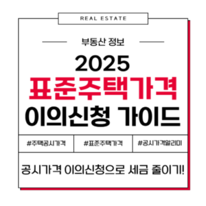 2025 표준주택가격 이의신청 기간 방법 꿀팁 가이드 공시가격