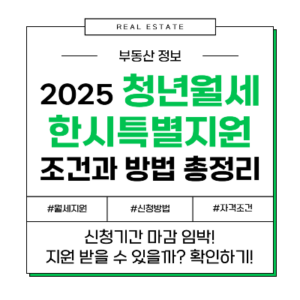 2025 청년월세한시특별지원 월세지원 청년월세지원 조건 방법 신청 기간 기한