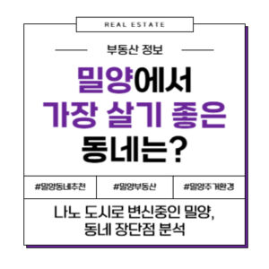 아이와 함께 밀양으로! 학군 좋고 살기 좋은 동네 TOP 3