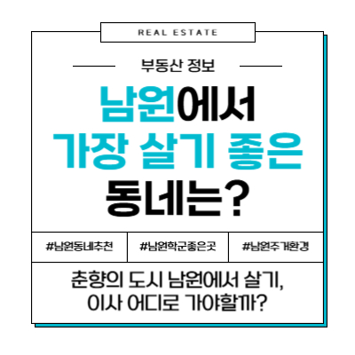 남원에서 가장 살기 좋은 동네 TOP 3