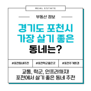 포천에서 가장 살기 좋은 동네 TOP 6