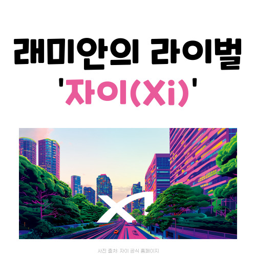 자이 xi 에 살고 싶은 이유