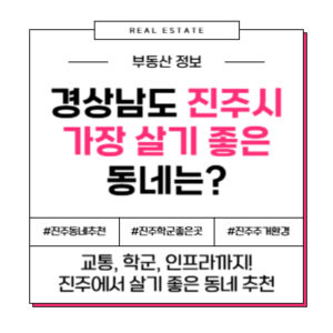 경남 진주에서 가장 살기 좋은 동네 추천