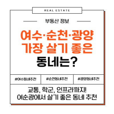 전남 여수 순천 광양 여순광 살기 좋은 동네 추천 부동산 아파트