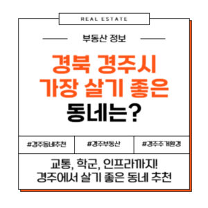 경부 경주시에서 가장 살기 좋은 동네 추천