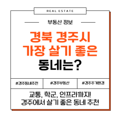 경부 경주시에서 가장 살기 좋은 동네 추천