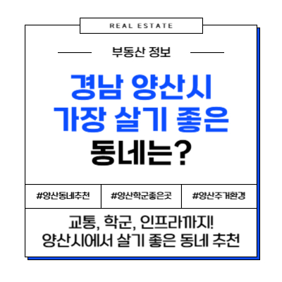 양산에서 가장 살기 좋은 동네 추천