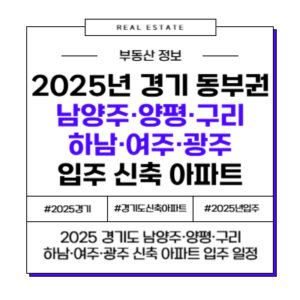 2025 경기 동부권(남양주·양평·구리·하남·여주·광주) 신축 아파트 입주 정리
