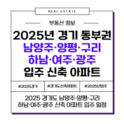 2025 경기 동부권(남양주·양평·구리·하남·여주·광주) 신축 아파트 입주 정리
