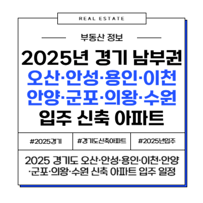 2025년 경기 남부권(오산·안성·용인·안양·군포·의왕·수원·이천) 신축 아파트 입주 정보 물량