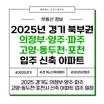 2025년 경기 북부권 의정부 양주 파주 고양 동두천 포천 신축 입주 예정 아파트 물량 정리 부동산