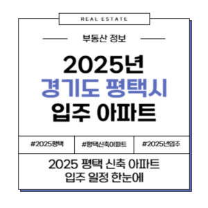 2025년 경기 평택 신축 입주 아파트 정리 정보 일정 부동산