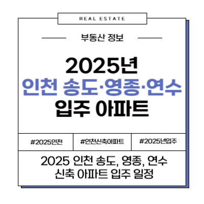 2025년 인천 인천광역시 송도 영종 연수 입주 예정 아파트 부동산