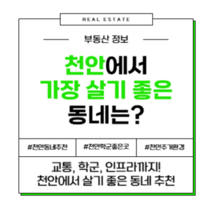 충청남도 천안 천안시 가장 살기 좋은 동네 추천 이사