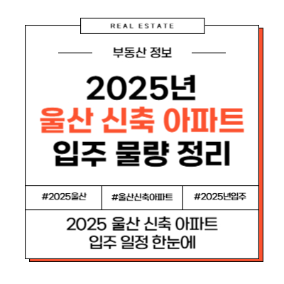 2025년 울산 울산광역시 신축 아파트 입주 일정 물량 정리