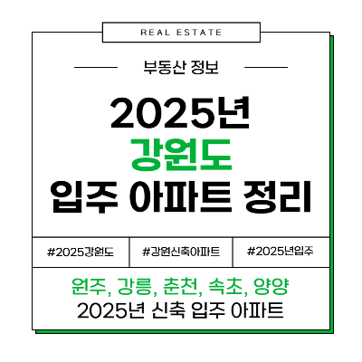 2025년 강원도 원주 강릉 춘천 속초 양양 신축 입주 아파트