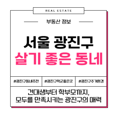 광진구 이사? 후회 없는 동네 선택 가이드 (학군, 교통, 한강뷰 총정리)