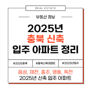 2025 충북 음성, 제천, 충주, 영동, 옥천 신축 입주 아파트