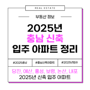 2025 충남 당진 홍성 논산 예산 보령 내포신도시 신축 입주 아파트 정리