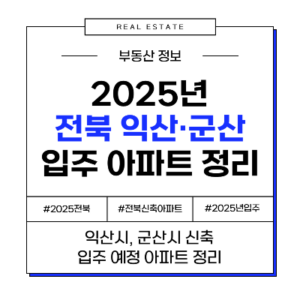 2025년 전북 전라북도 익산 군산 신축 입주 예정 아파트 부동산 일정
