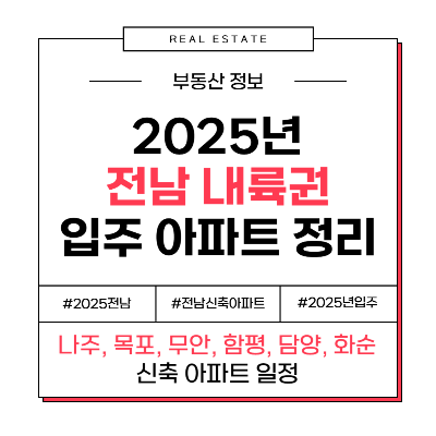 2025년 나주 목포 무안 함평 담양 화순 전남 전라남도 입주 신축 예정 아파트 부동산 일정