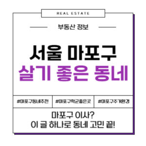 직장인 필독! 마포구 동네별 출퇴근 및 직주근접 완벽 분석