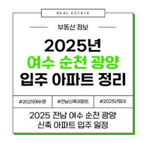 2025년 여수 순천 광양 입주 신축 아파트 일정 부동산 정리