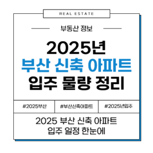 2025 부산 신축 입주 예정 아파트 일정 입주 정보