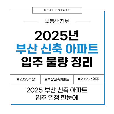 2025 부산 신축 입주 예정 아파트 일정 입주 정보