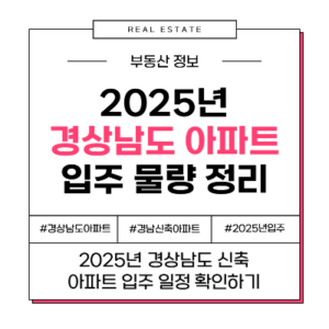 2025년 경상남도 신축 입주 예정 아파트 일정